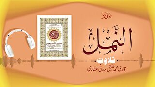 027 - Surah An-Namal Full سورة النمل – Beautiful Tilawat e Quran – Qari Muhammad Ateeq Attari