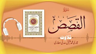 028 - Surah Al-Qasas Full سورة القصص ¦ Beautiful Tilawat e Quran ¦ Qari Muhammad Ateeq Attari