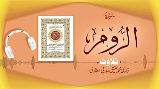 030 - Surah Ar-Rom Full سورة الروم ┇ Beautiful Tilawat e Quran ┇ Qari Muhammad Ateeq Attari.