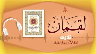 031 - Surah Luqman Full سورة لقمان – Beautiful Tilawat e Quran – Qari Muhammad Ateeq Attari.