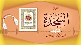 032 - Surah As-Sajdah Full سورۃالسجدۃ ¦ Beautiful Tilawat e Quran ¦ Qari Muhammad Ateeq Attari.