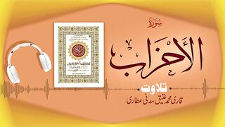 033 - Surah Al-Ahzab Full سورة الأحزاب _ Beautiful Tilawat e Quran _ Qari Muhammad Ateeq Attari