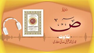 038 - Surah Sad Full سورة ص ┇ Beautiful Tilawat e Quran ┇ Qari Muhammad Ateeq Attari