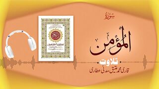 040 - Surah Ghafir Fullسورة غافر ¦ Al-Momin ¦ Beautiful Tilawat e Quran ¦ Qari Muhammad Ateeq Attari.
