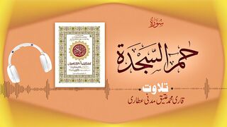 41 - Surah Fussilat Full سورة فصلت _ Ḥā Mīm _ Beautiful Tilawat e Quran _ Qari Muhammad Ateeq Attari