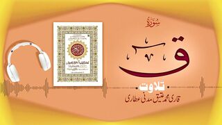 050 - Surah Qaaf Full سورة ق ┇ Beautiful Tilawat e Quran ┇ Qari Muhammad Ateeq Attari