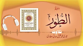 052 - Surah At-Tur Full سورۃ الطور ¦ Beautiful Tilawat e Quran ¦ Qari Muhammad Ateeq Attari