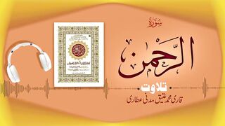 055 - Surah Ar-Rahman Full سورۃ الرحمن – Beautiful Tilawat e Quran – Qari Muhammad Ateeq Attari