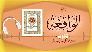 056 - Surah Al-Waqiah Full سورة الواقعة ¦ Beautiful Tilawat e Quran ¦ Qari Muhammad Ateeq Attari