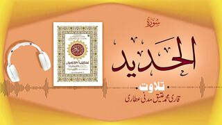057 - Surah Al -Hadeed Full سورۃ الحدید _ Beautiful Tilawat e Quran _ Qari Muhammad Ateeq Attari