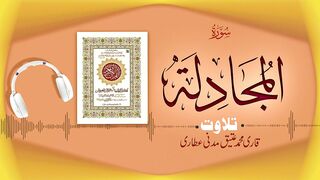 058- Surah Mujadilah Full سورۃالمجادلۃ ┇ Beautiful Tilawat e Quran ┇ Qari Muhammad Ateeq Attar