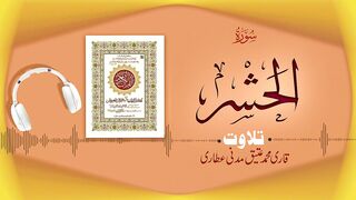 059 - Surah Al-Hashr Full سورۃ الحشر – Beautiful Tilawat e Quran – Qari Muhammad Ateeq Attari.