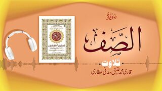 061 - Surah As-Saff سورۃ الصف _ Beautiful Tilawat e Quran _ Qari Muhammad Ateeq Attari