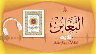 064 - Surah Taghabun Full سورۃ التغابن ¦ Beautiful Tilawat e Quran ¦ Qari Muhammad Ateeq Attari