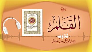 068 - Surah Al-Qalam Full سورۃ القلم ¦ Beautiful Tilawat e Quran ¦ Qari Muhammad Ateeq Attari