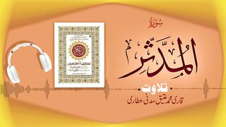 074 - Surah Al-Mudassir Full سورۃ المدثر ┇ Beautiful Tilawat e Quran ┇ Qari Muhammad Ateeq Attari