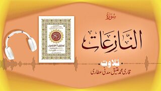079 - Surah An-Naziat Full سورة النازعات – Beautiful Tilawat e Quran – Qari Muhammad Ateeq Attari