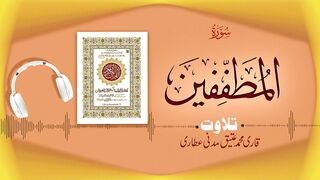 083 - Surah Al-Mutaffifin Full سورۃالمطففین – Beautiful Tilawat e Quran – Qari Muhammad Ateeq Attari