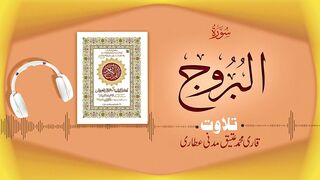085 - Surah Al-Burooj Full سورۃ البروج _ Beautiful Tilawat e Quran _ Qari Muhammad Ateeq Attari