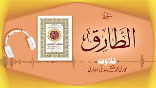 086 - Surah At-Tariq Full سورۃ الطارق ┇ Beautiful Tilawat e Quran ┇ Qari Muhammad Ateeq Attari