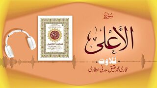 087 - Surah Al-Aala Full سورۃ الاعلی – Beautiful Tilawat e Quran – Qari Muhammad Ateeq Attari