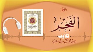 089 - Surah Al-Fajr Full سورۃ الفجر _ Beautiful Tilawat e Quran _ Qari Muhammad Ateeq Attari