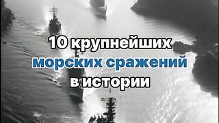 10 ГОЛЕМИ МОРСКИ СРАЖЕНИЯ В ИСТОРИЯТА