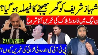 شہباز حکومت کی چھٹی ن لیگ میں فارورڈ بلاک پی ٹی آئی اندرونی لڑائی کی خبریں کیوں؟