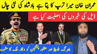 عمران خان میرا ترپ کا پتا ہے بادشاہ کی ایکسٹینشن گیم میں تیزی آگئی