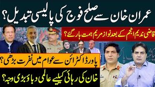 عمران خان سےصلح فوج کی پالیسی تبدیل؟ قاضی ندیم انجم کےبعد نوازمریم ہمت ہارگئے؟