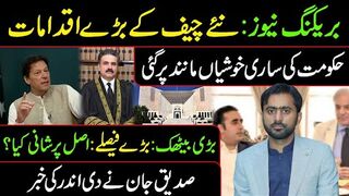 Big Meeting in Islamabad: Govt in Trouble || New Chief Decisions || Siddique Jaan VLOG