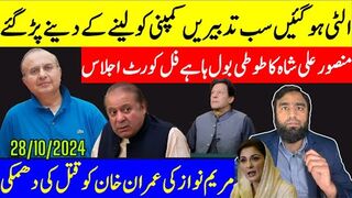 الٹی پڑ گئیں سب تدبیریں ایک اور سرپرائز مریم نواز غصے میں پاگل خان کو قتل کی دھمکی