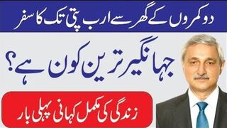 Who is Jahangir Tareen | Biography (Life story) of Jahangir tareen in Urdu