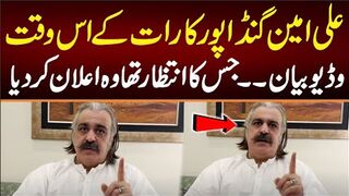 علی امین گنڈاپورکارات کے اس وقت وڈیوبیان۔۔۔جس کا انتظارتھا اعلان پاکستان بند