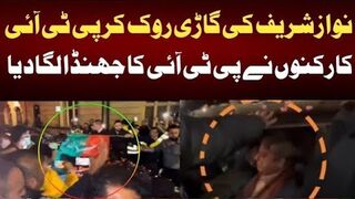نوازشریف کی گاڑی روک کر پی ٹی آئی کارکنوں نے پی ٹی آئی کا جھنڈارکھ دیا