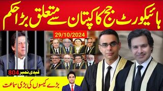 بریکنگ نیوز : ہائیکورٹ جج کا کپتان سے متعلق بڑا حکم ، اڈیالہ میں سماعت بہنیں موجود