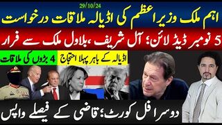اہم ملک وزیراعظم کی اڈیالہ ملاقات درخواست؛؛ آل شریف ،بلاول ملک سے فرار