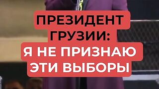 ПРЕЗИДЕНТКАТА НА ГРУЗИЯ  НЯМА ДА ПРИЗНАЕ ИЗБОРИТЕ