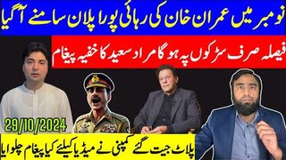 عمران خان کی رہائی نومبر کا مہینہ اہم ترین قرار خفیہ مقام سے مراد سعید کا بڑا پیغام