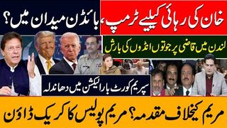 خان کی رہائی کیلیے ٹرمپ، بائڈن میدان میں؟ لندن میں قاضی پر جوتوں انڈوں کی بارش
