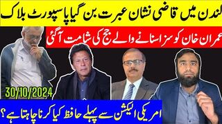 قاضی لندن میں نشان عبرت بن گیا پاسپورٹ بلاک خان کو سزا سنانے والے جج کی شامت