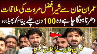 عمران خان سے شیرافضل مروت کی ملاقات،دھرناہوگا چاہے وہ 100دن چلے۔۔۔آخری فائنل کال