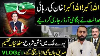 Congratulations Everyone! Court Big Orders || Imran Khan's Release || Siddique Jaan Live from   Adiala