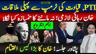 تحریک انصاف کی ٹرمپ سے پہلی ملاقات ؛ خان رہائی نہ ماننے کا خمیازہ کیا؟