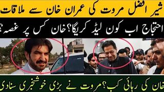 شیر افضل مروت کی عمران خان سے ملاقات، احتجاج اب کون لیڈ کریگا؟