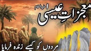 Hazrat issa a s ke mujzat hazrat issa