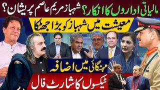 مالیاتی اداروں کا انکار؟ شہبازمریم عاصم پریشان؟ معیشت میں شہبازکو بڑا جھٹکا