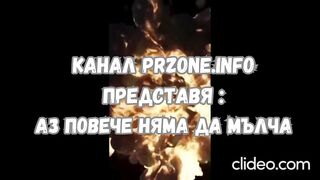 АЗ ПОВЕЧЕ НЯМА ДА МЪЛЧА