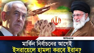 মার্কিন নির্বাচনের আগেই ই-স-রা-য়ে-লে হা-ম-লা করবে ইরান?