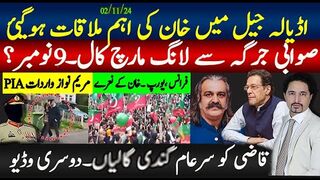 خان کی اڈیالہ میں اہم ملاقات، صوابی سے اعلان؛ قاضی کی دوسری ویڈیو آگئی؛،
